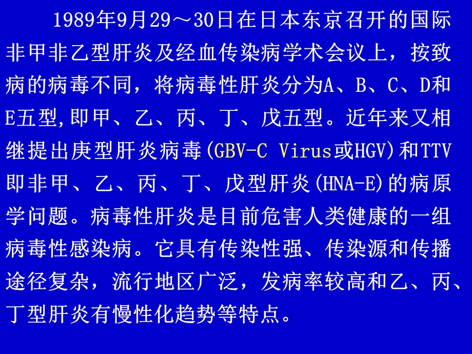 病毒性肝炎的流行病学及防制原则课件.ppt_第2页