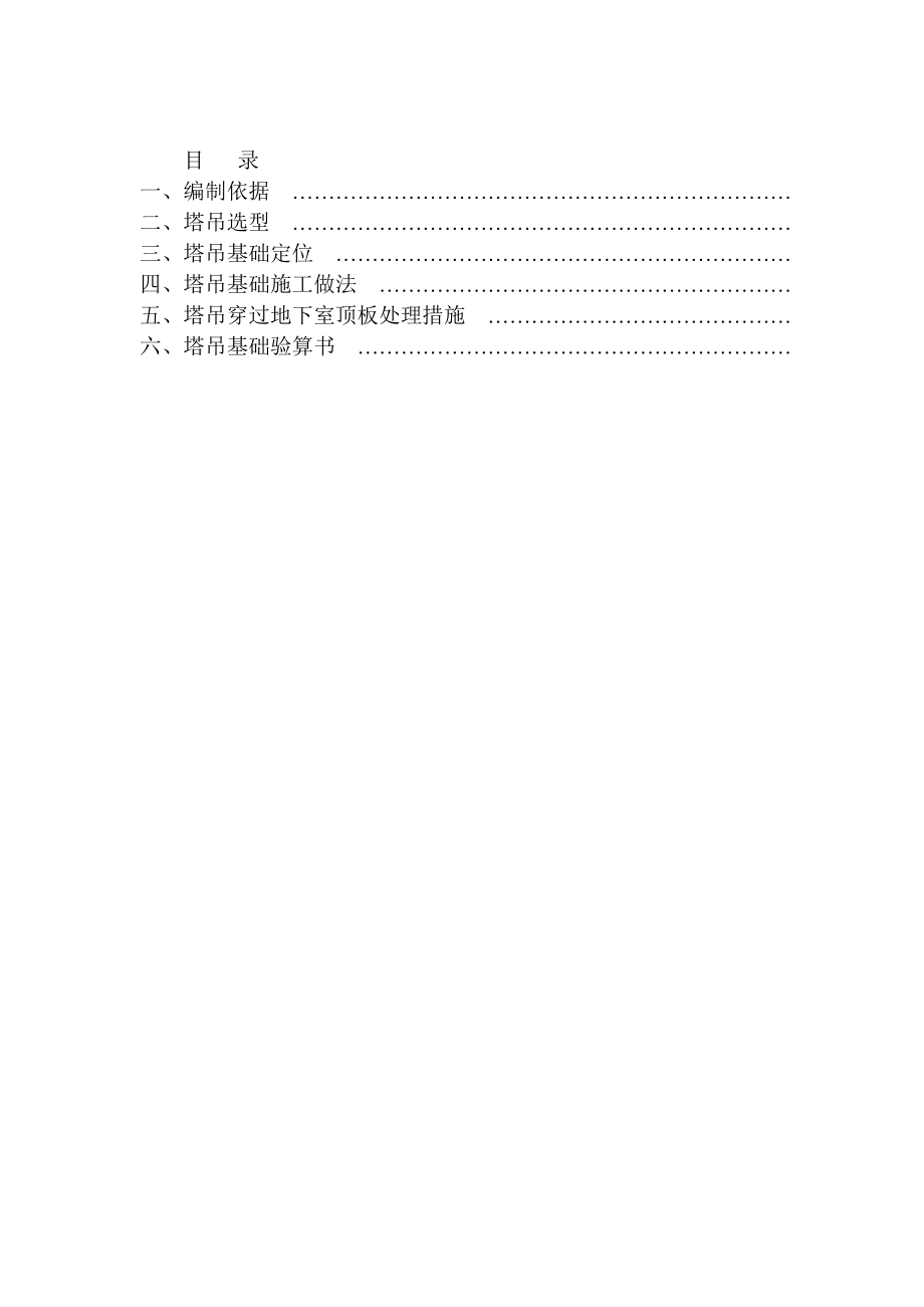 集控中心大楼项目塔吊基础施工方案.doc_第1页