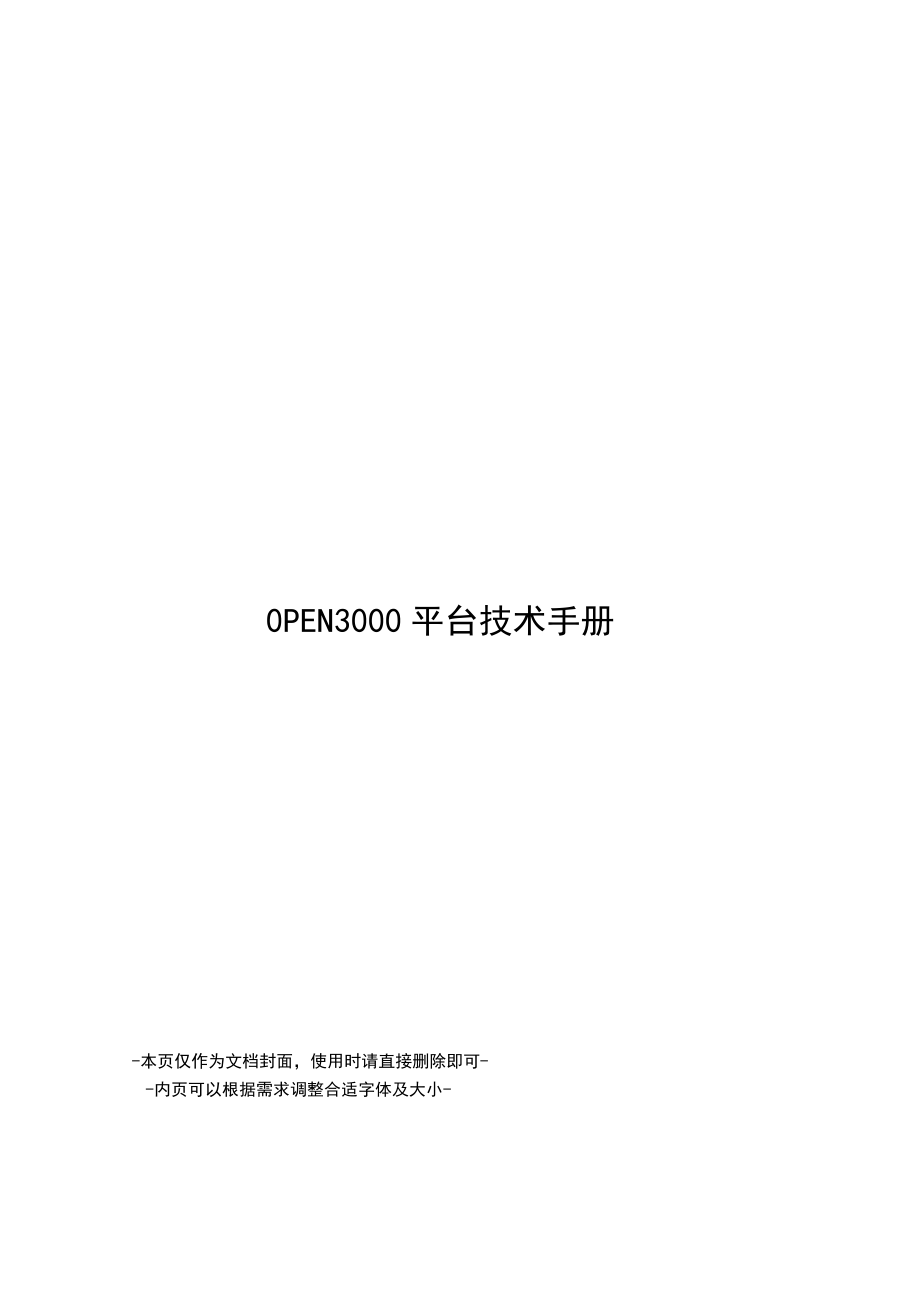 OPEN3000平台技术手册.docx_第1页