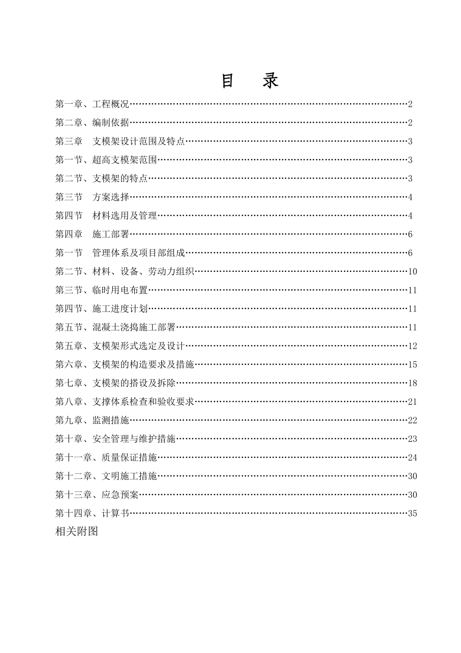 新高支模架搭设专项施工方案.doc_第1页