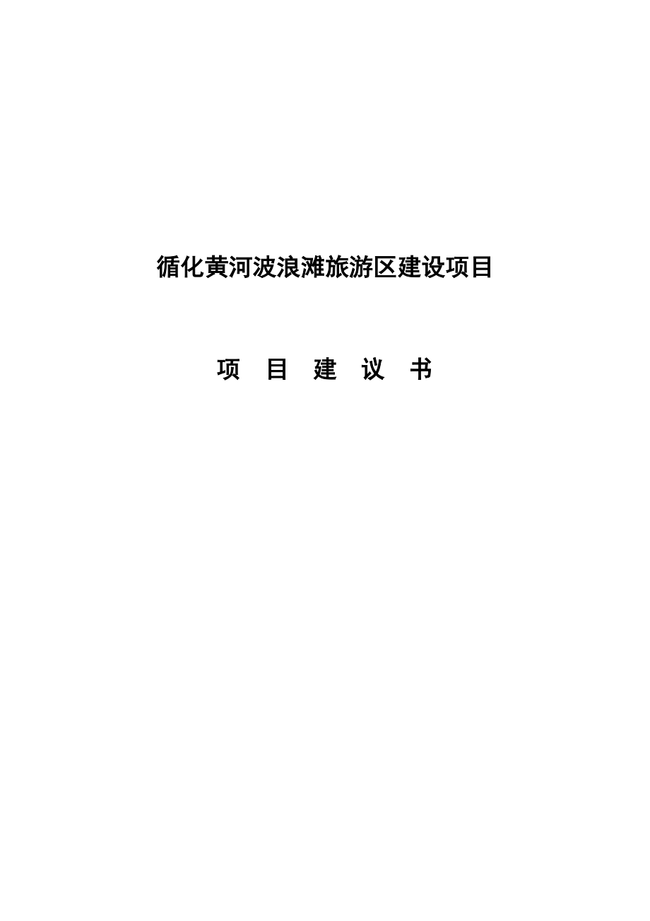 循化黄河波浪滩旅游区建设项目项目建议书代可研报告.doc_第1页