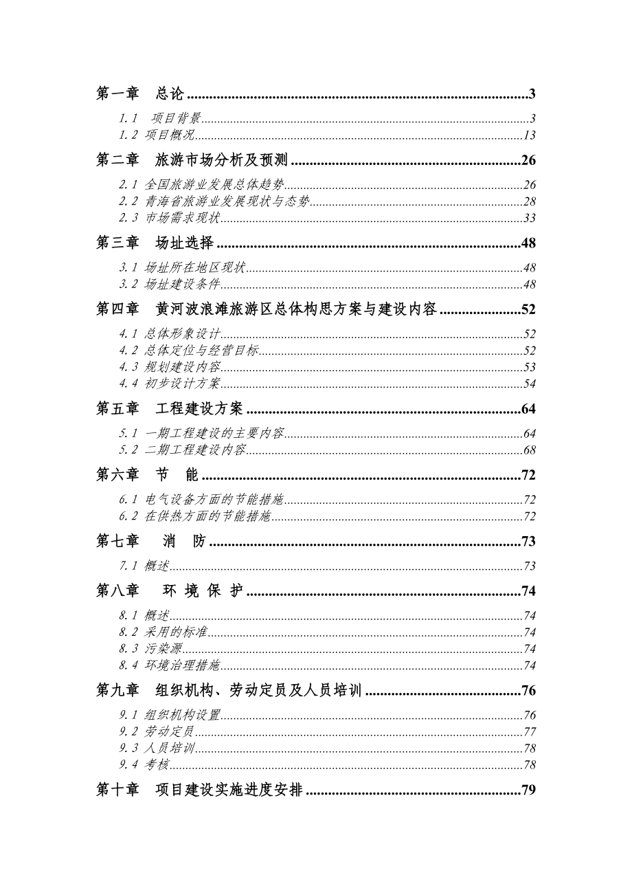 循化黄河波浪滩旅游区建设项目项目建议书代可研报告.doc_第2页