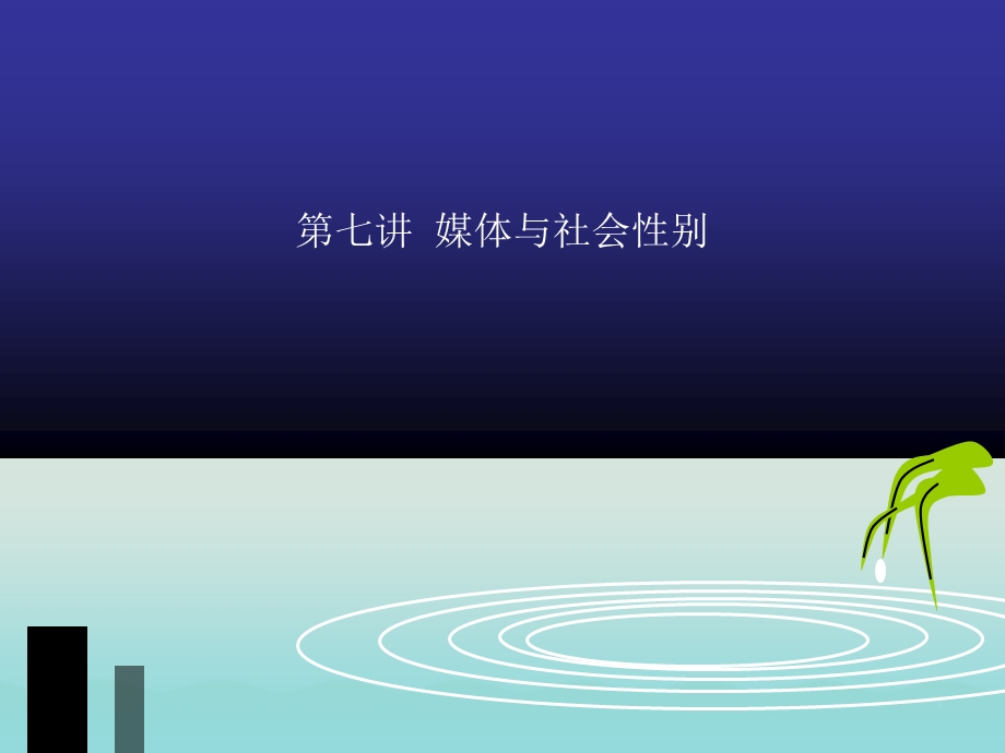 媒体与社会性别课件.ppt_第1页