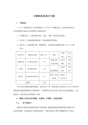 计算机机房设计方案.doc