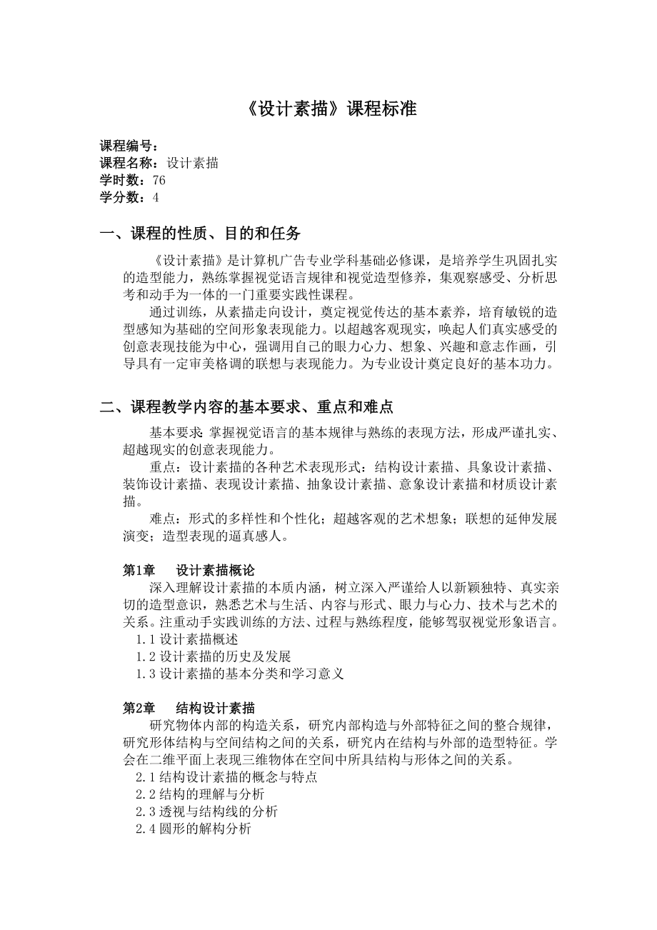 《设计素描》课程标准.doc_第1页