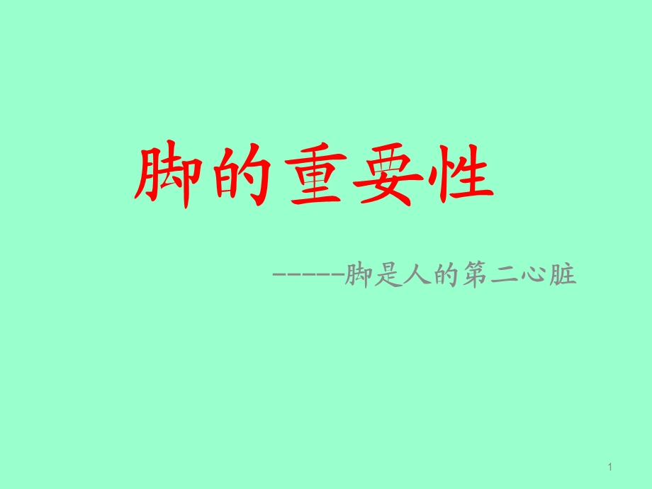 脚的重要性课件.ppt_第1页