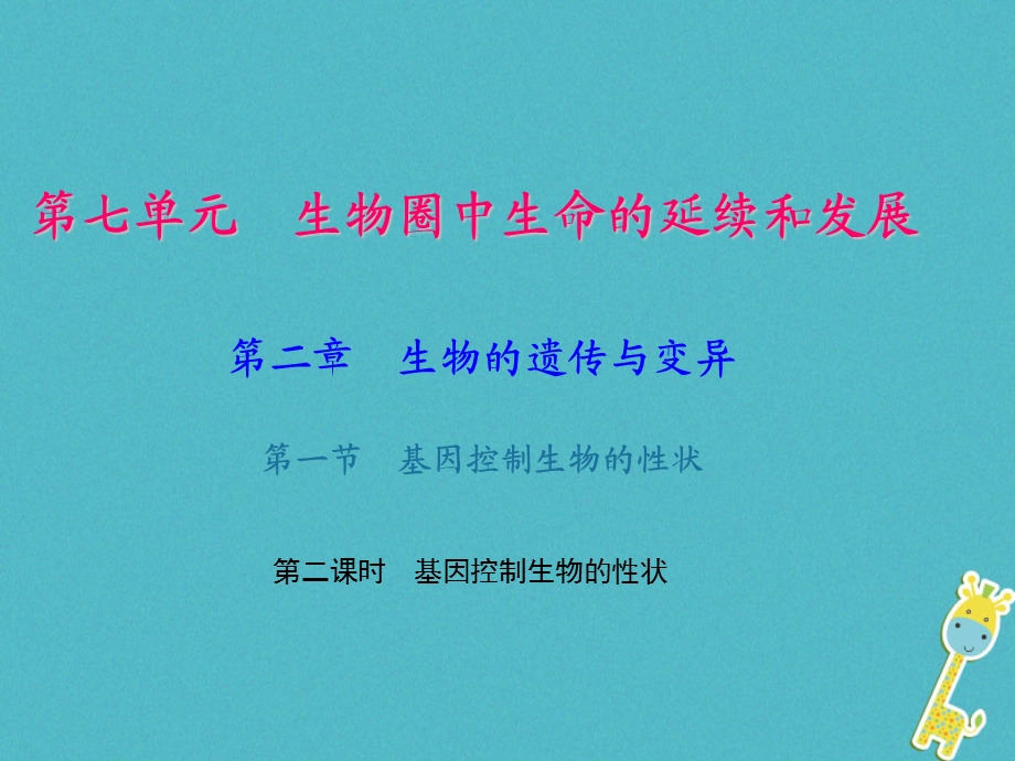 八年级生物下册ppt（73份）人教版课件.ppt_第1页