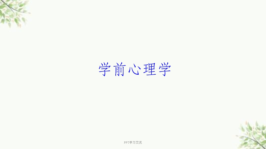 学前心理学完整版ppt课件.ppt_第1页