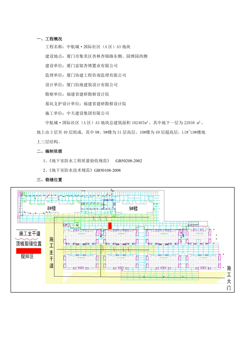 地下室顶板裂缝处理专项方案.doc_第1页