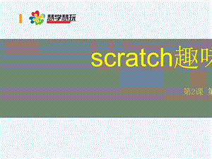 小学信息技术《scratch趣味编程：第一个Scratch游戏》精品公开课X教学PPT课件.ppt