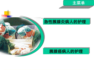 急性胰腺炎及胰腺癌病人的护理课件.ppt