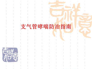 支气管哮喘指南解析课件.ppt