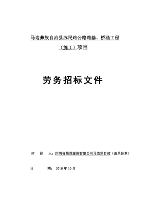 马边彝族自治县苏民路公路路基、桥涵工程.doc