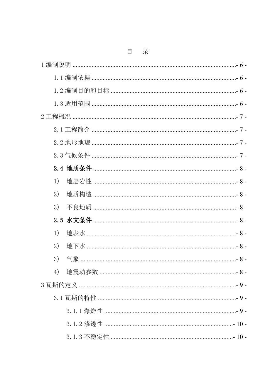 林家屋基高瓦斯隧道安全专项方案.doc_第3页