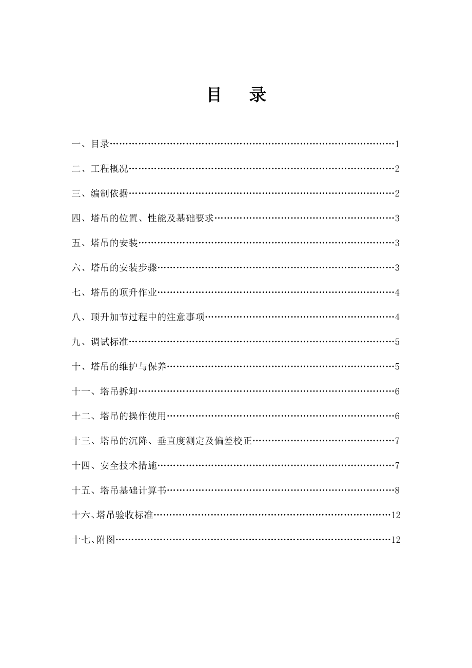 酒店工程塔吊装拆安全专项施工方案.doc_第1页