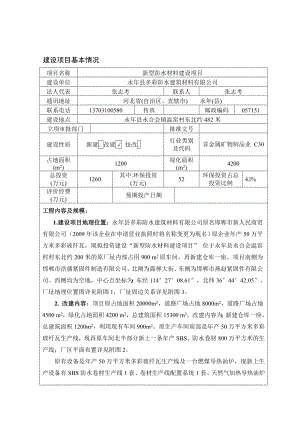 环境影响评价报告公示：新型防水材料建设环评报告.doc