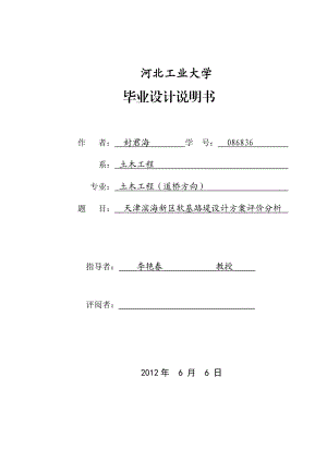 天津滨海新区软基路堤设计方案评价分析.doc