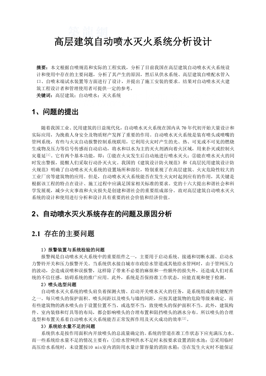 904953381高层建筑自动喷水灭火系统分析设计论文.doc_第1页