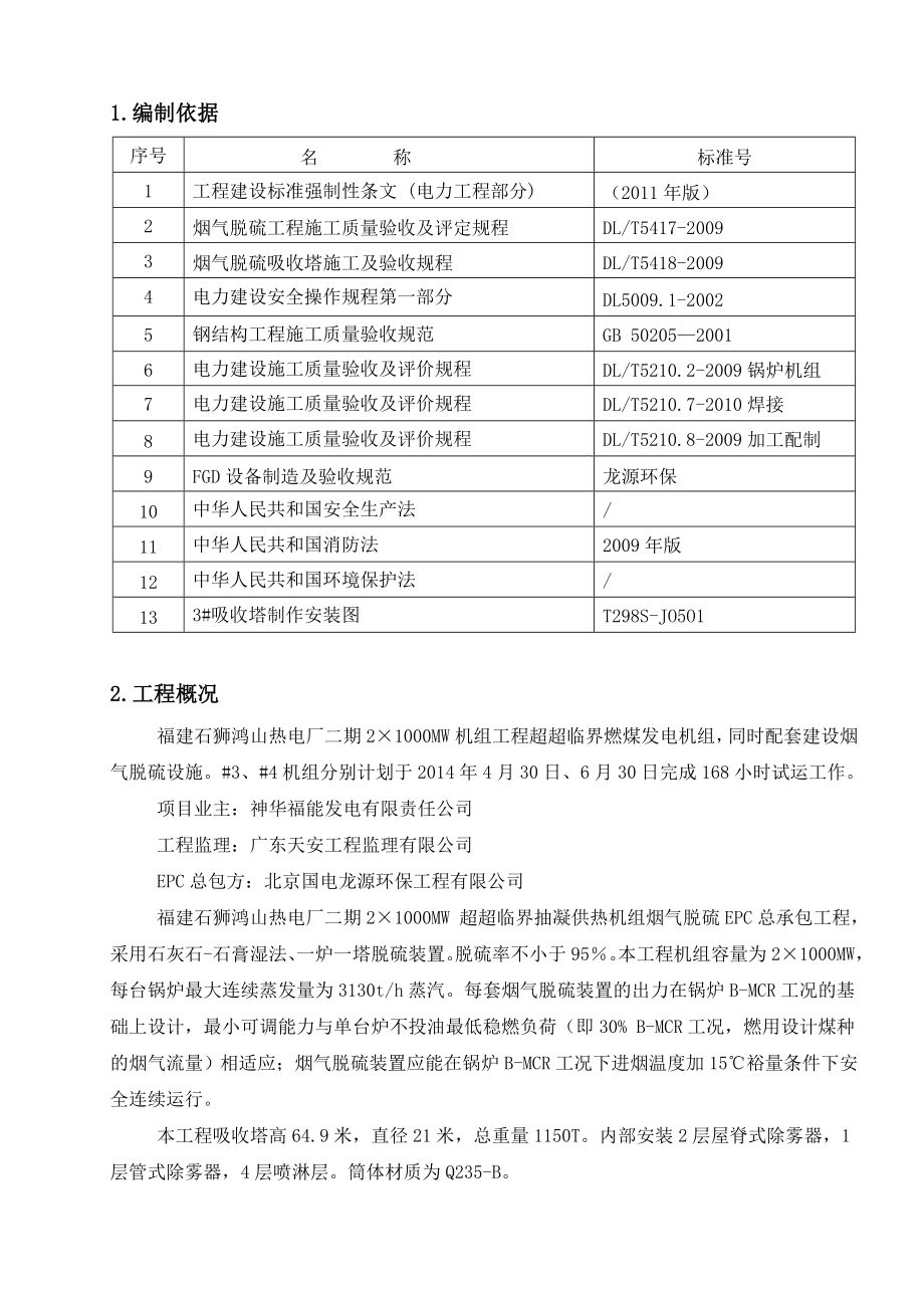 吸收塔制作安装施工方案(改).doc_第1页