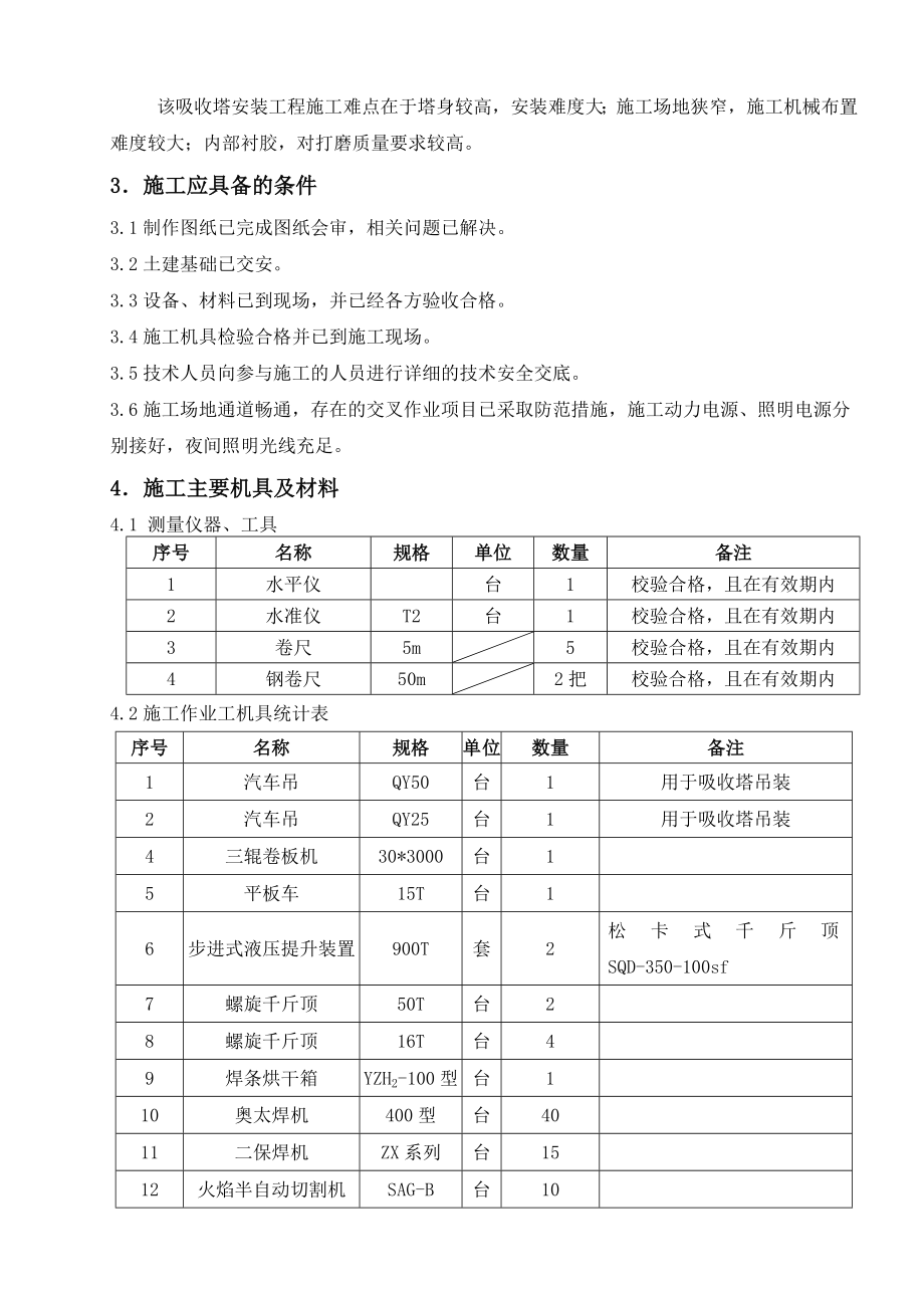 吸收塔制作安装施工方案(改).doc_第2页