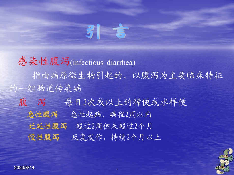 感染性腹泻课件ppt.ppt_第2页