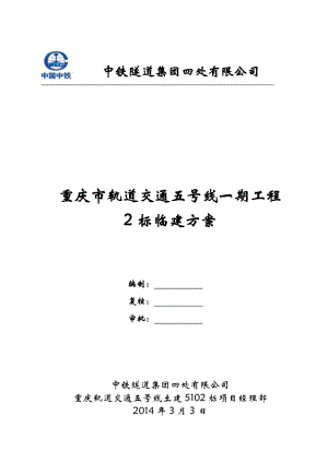 市轨道交通轨道交通项目部临建方案.doc