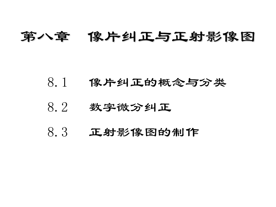 第8章--像片纠正与正射影像图课件.ppt_第1页