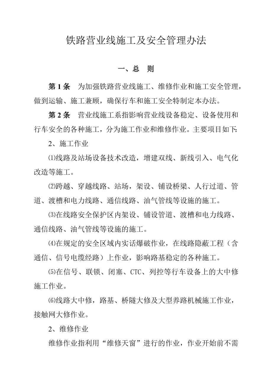 铁路营业线施工及安全管理办法(133 号文） .doc_第2页