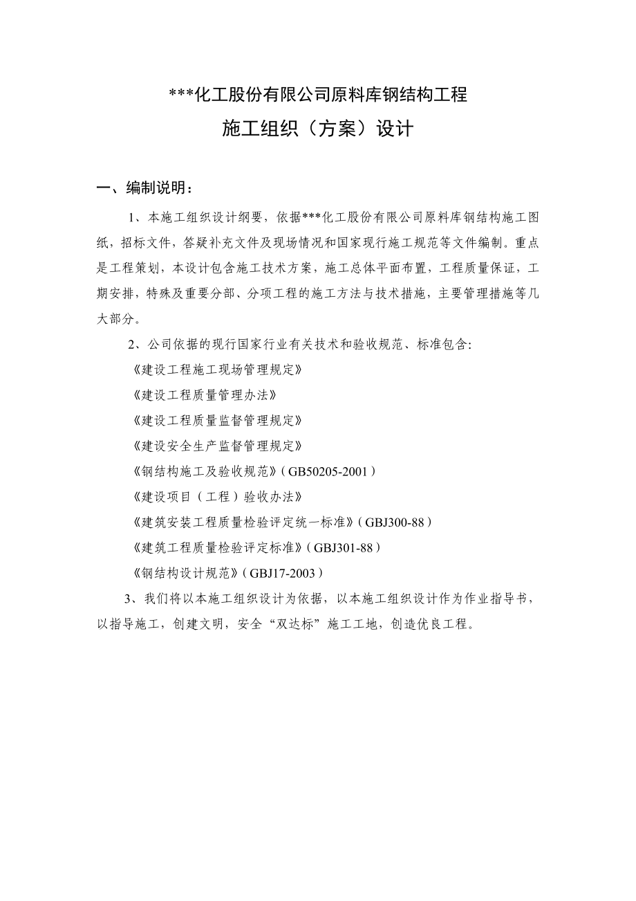 某化工公司原料库钢结构工程施工组织设计.doc_第1页