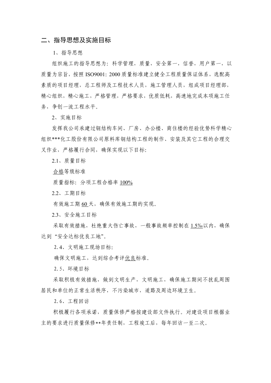 某化工公司原料库钢结构工程施工组织设计.doc_第2页