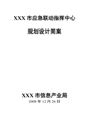 XXX市应急联动指挥中心规划设计简案.doc