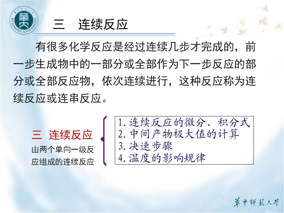 基元反应组合的基本类型-连续反应课件.ppt_第2页