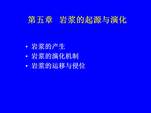 岩浆多样性的原因—岩浆的演化课件.ppt