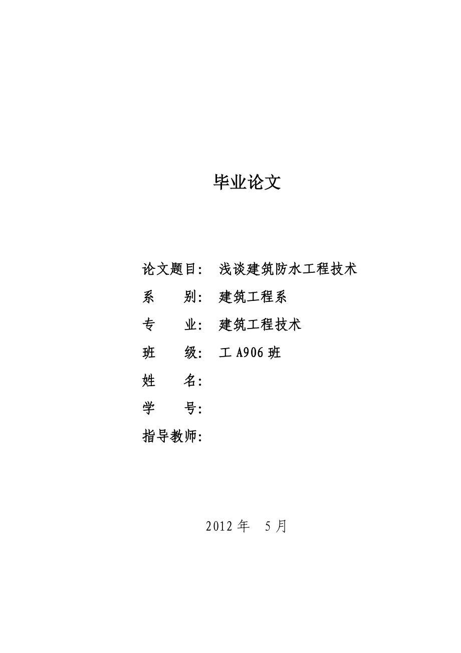 浅谈建筑防水工程技术毕业论文.doc_第1页