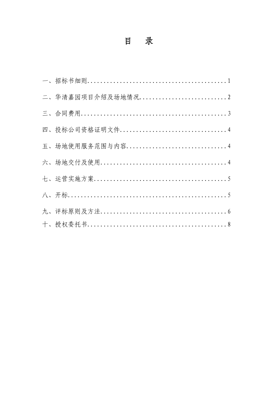 华清嘉园会所场地租赁招标文件.doc_第2页