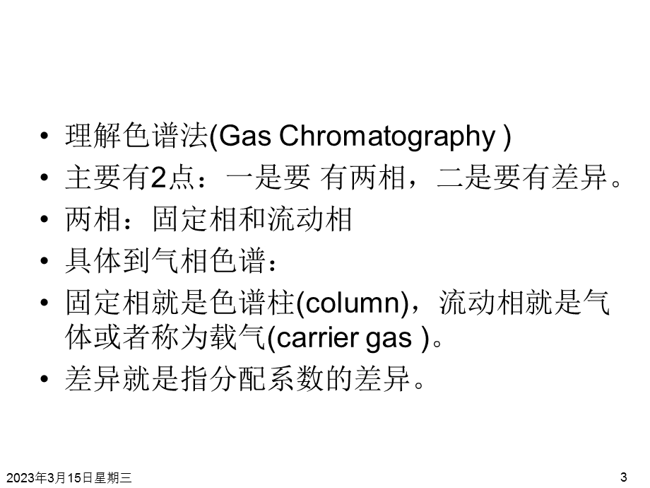 培训资料气相色谱基础知识课件.ppt_第3页