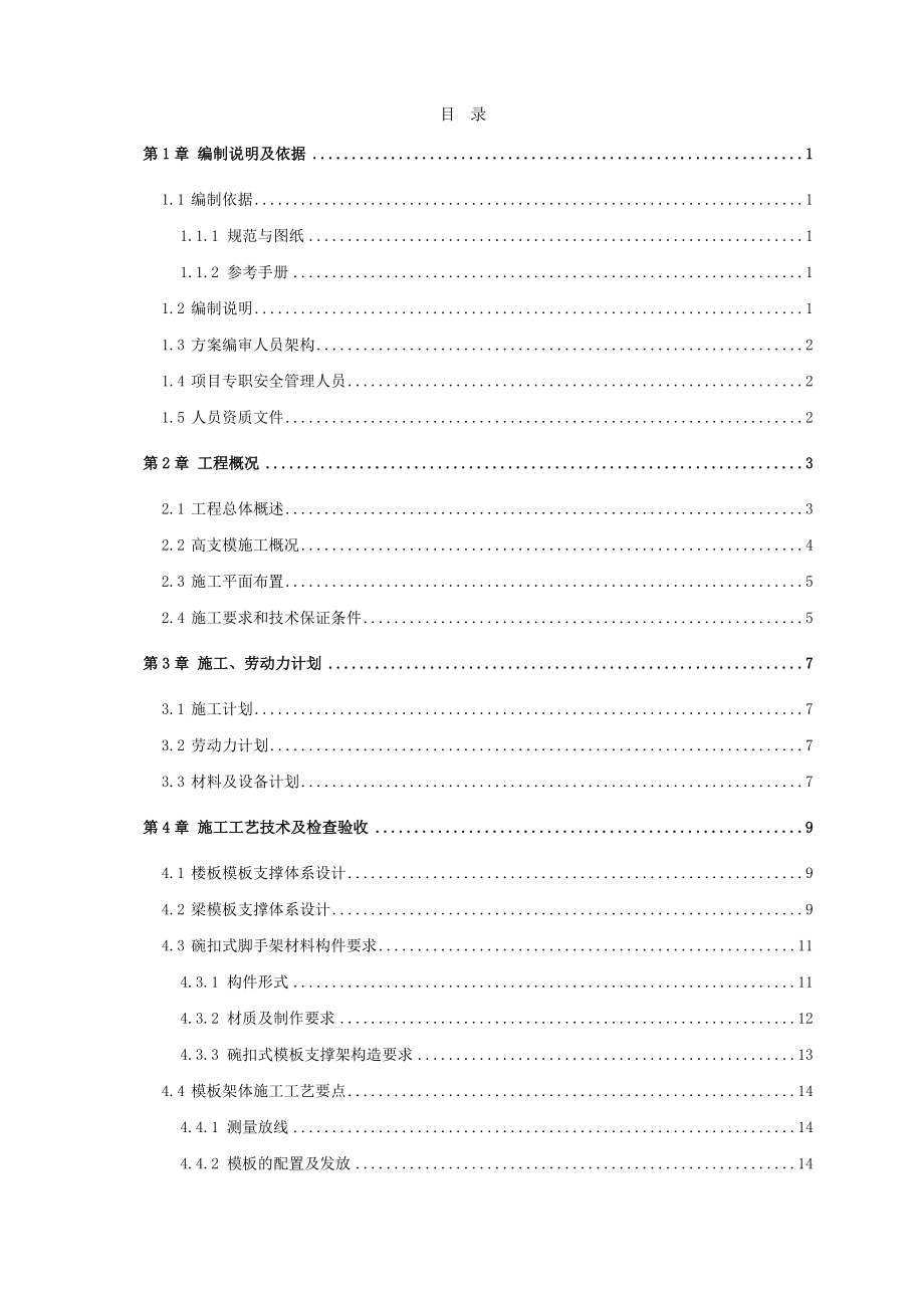 地铁车辆段高支模施工安全技术方案.doc_第1页