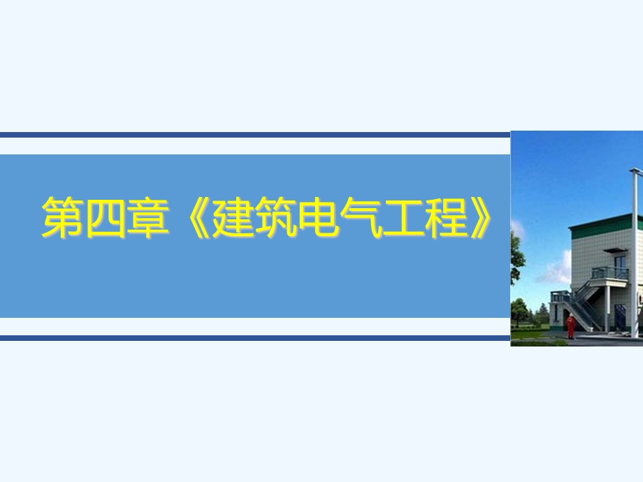 建筑电气工程概述课件.ppt_第1页