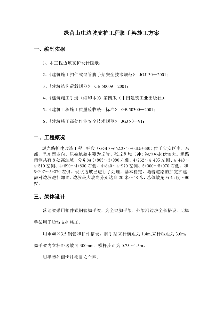 3144658272广东高端别墅区边坡支护工程脚手架施工方案.doc_第2页