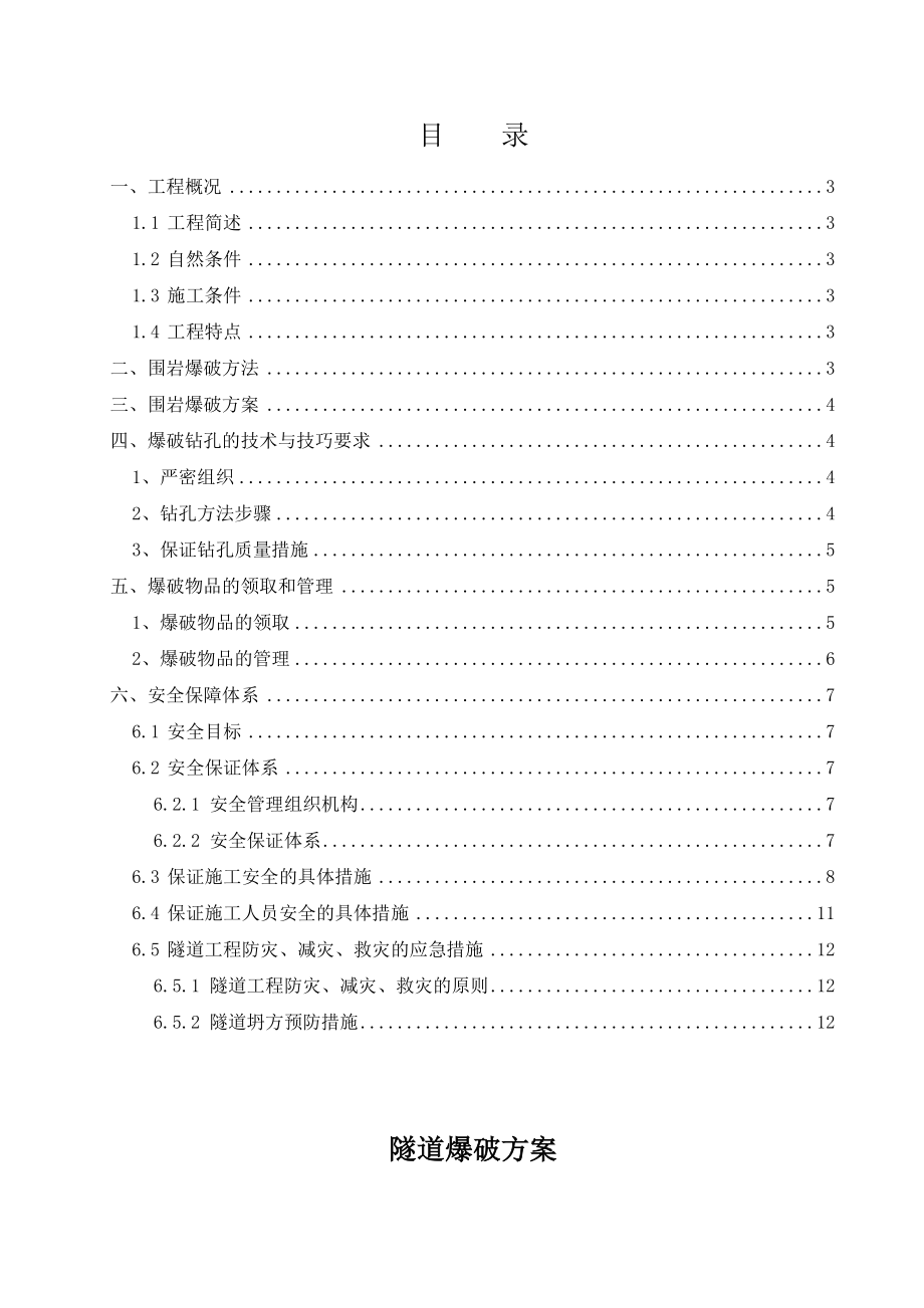 铁路扩能改造工程隧道爆破方案.doc_第2页