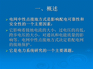 煤矿中性点接地方式选择及特点课件.ppt