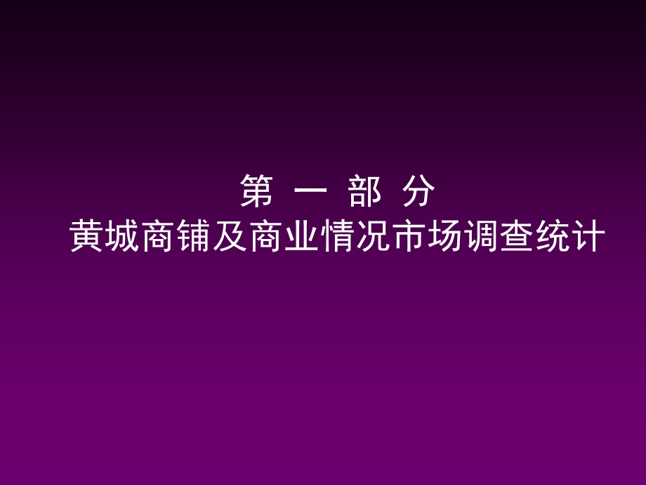 休闲商业步行街整体营销推广方案课件.ppt_第3页