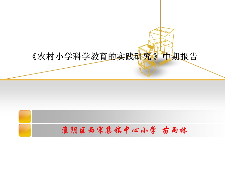 农村小学科学教育的实践研究中期报告课件.ppt_第1页