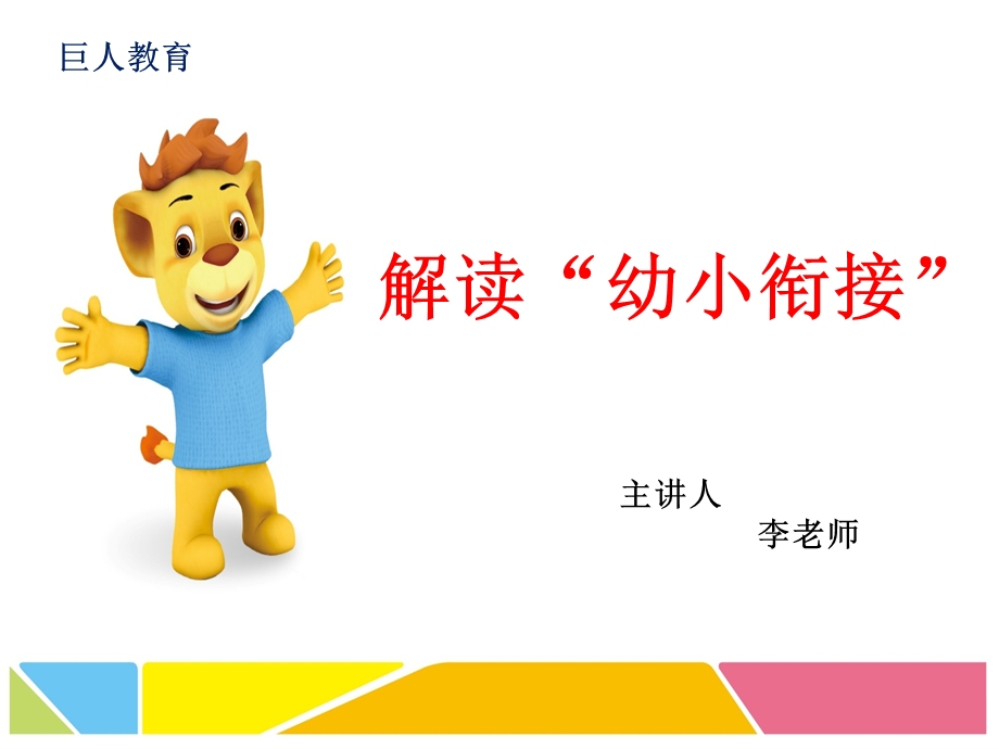 幼小衔接招生讲座说课材料课件.ppt_第1页