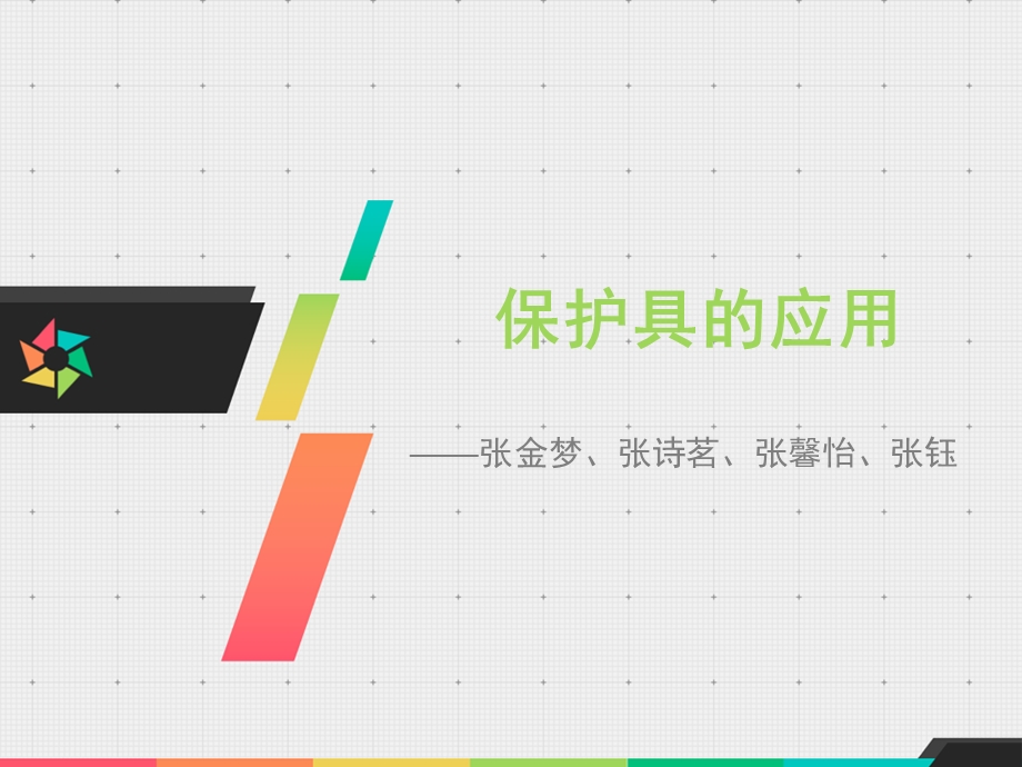 保护具的应用分析课件.ppt_第1页