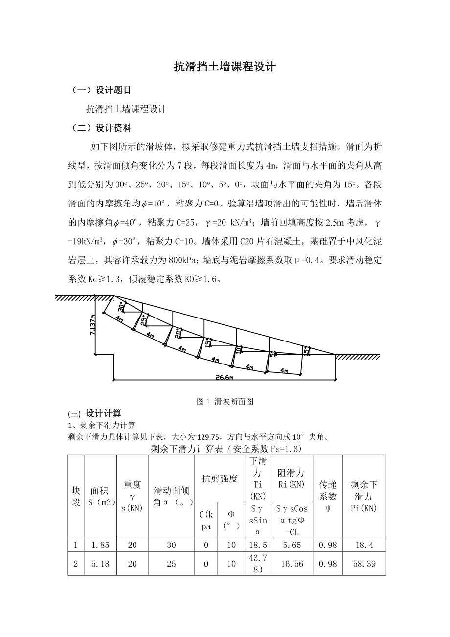 抗滑挡土墙课程设计.doc_第1页