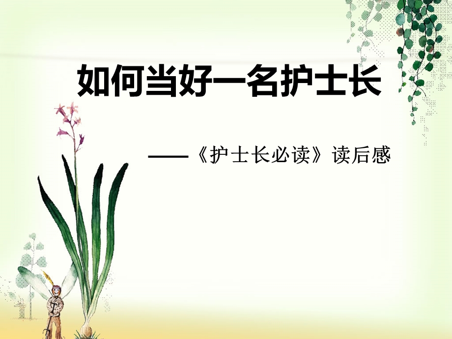 如何做好一名护士长课件ppt.ppt_第1页