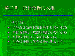 统计数据的收集方法课件.ppt