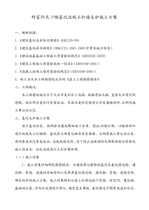 楼基坑边坡土钉墙支护施工方案.doc