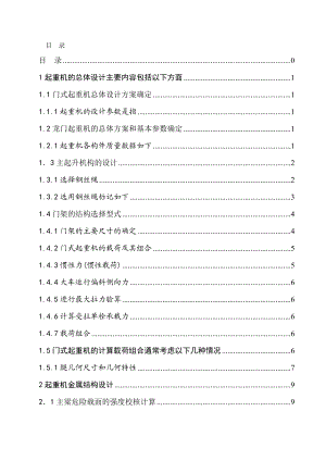 门式起重机总体结构设计及金属结构设计.doc